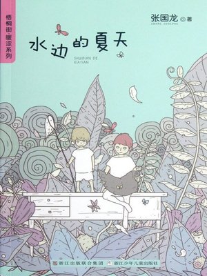 cover image of 梧桐街暖涩系列:水边的夏天 ( Chinese children's Novels: Summers At Water's Edge)